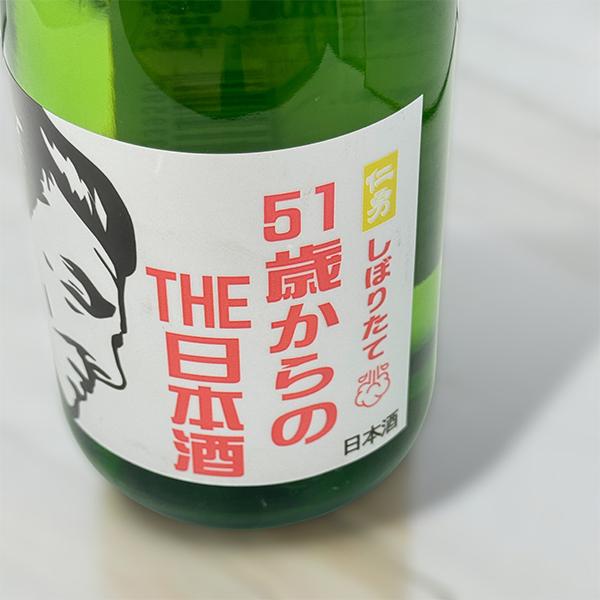 日本酒 送料無料 仁勇 しぼりたて 51歳からのTHE日本酒 720ml×1本『OMS