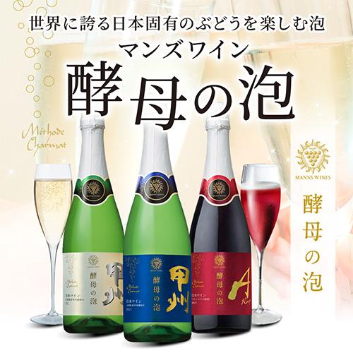 1本あたり1,834円(税込) 送料無料 マンズワイン 酵母の泡 甲州 720ml 6