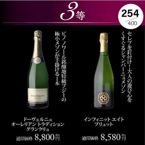 シャンパン 高級 シャンパンを探せ プレミアム シャンパンくじ 94弾 特賞は2種類 先着400本 福袋 Wくじ｜wine-naotaka｜18