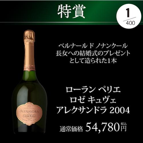 シャンパン 高級 シャンパンを探せ プレミアム シャンパンくじ 94弾 特賞は2種類 先着400本 福袋 Wくじ｜wine-naotaka｜08