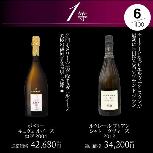 シャンパン 高級 シャンパンを探せ プレミアム シャンパンくじ 94弾 特賞は2種類 先着400本 福袋 Wくじ｜wine-naotaka｜09