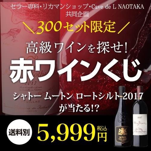 赤ワイン 高級ワインを探せ 赤ワインくじ シャトー ムートン (2017)が当たるかも ?  先着300セット 赤ワイン福袋 Ｗくじ｜wine-naotaka｜04