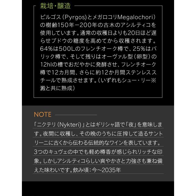 白ワイン サントリーニ キュヴェ ニクテリ 2018 or 2019 エステート アルギロス 750ml ギリシャ アシルティコ 古木 浜運 あすつく  ギフト｜wine-naotaka｜03