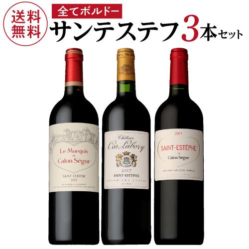 サン・テステフ3本セット 1本あたり4,167円(税込) 送料無料 全てがサンテステフ赤3本セット