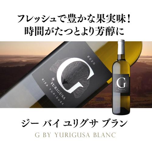 白ワイン ジー バイ ユリグサ ブラン 2022 グラーヴ 750ml フランス ボルドー Ch ジンコ Ginko 女性醸造家 百合草梨沙 浜運 あすつく｜wine-naotaka｜11