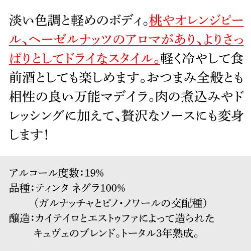 酒精強化ワイン P+10%  ベレムズ マデイラ ワイン スペシャル ドライ セッコ 750ml ポルトガル やや辛口 ティンタ ネグラ 浜運A  ギフト｜wine-naotaka｜17