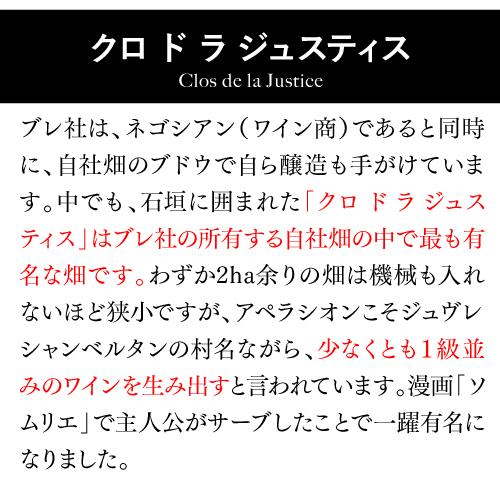 赤ワイン 送料無料 ジュヴレ シャンベルタン クロ ド ラ ジュスティス 2008 ピエールブレ 750ml フランス ブルゴーニュ 浜運A｜wine-naotaka｜06