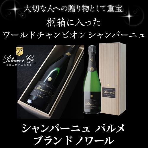 送料無料 シャンパーニュ パルメ ブラン ド ノワール 正規品 木