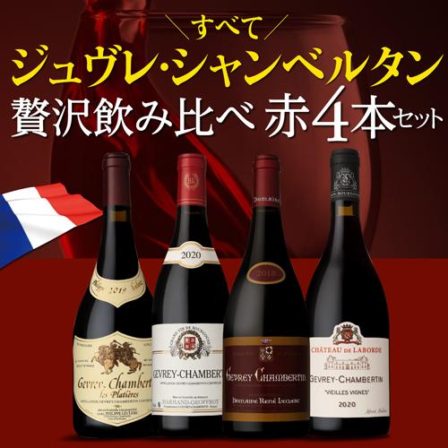 1本あたり10,450円(税込) ワインセット 送料無料 全てジュヴレ