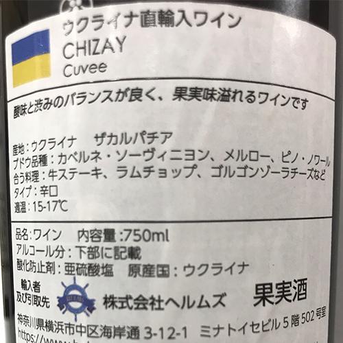 P+10% 赤ワイン チザイ キュヴェ 2018 750ml ウクライナ カルパチア カベルネ ソーヴィニヨン メルロー ピノ ノワール 辛口 虎 父の日 お中元 ギフト｜wine-naotaka｜02