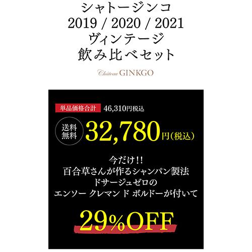 ワインセット 1本あたり8,195円(税込) 送料無料 シャトー ジンコ 2019 2020 2021 3つのヴィンテージ 飲み比べセット 750ml 虎 父の日 お中元 ギフト｜wine-naotaka｜04