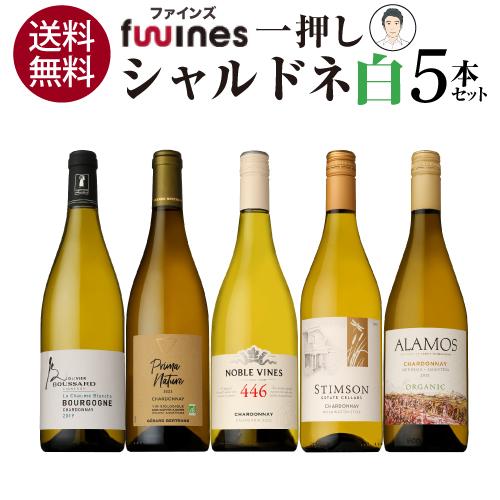 ワインセット 白セット 1本あたり2,200円(税込) 送料無料 一押し