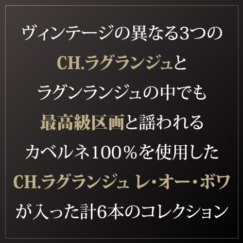 赤ワイン ワインセット シャトー ラグランジュ コレクション 6本セット木箱入り 750ml×6本 フランス ボルドー サンジョセフ 辛口 浜運Aの画像
