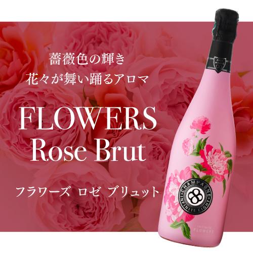 送料無料 シャンパン インフィニット エイト フラワーズ ブリュット