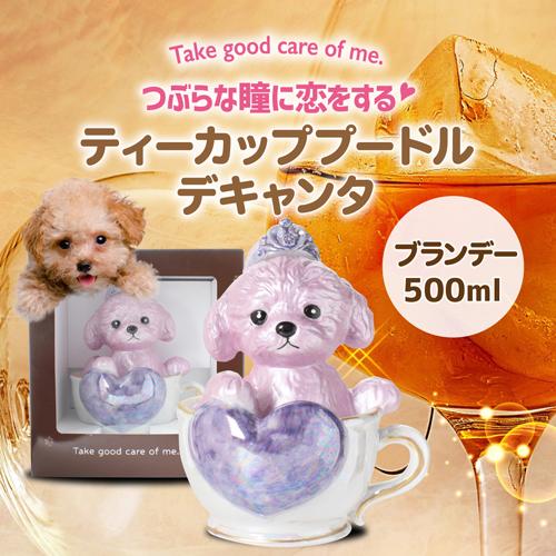 ティーカッププードル デキャンタ ブラン 陶器ボトル 500ml 正規品 ブランデー 箱付き ティーカッププードル デキャンタ