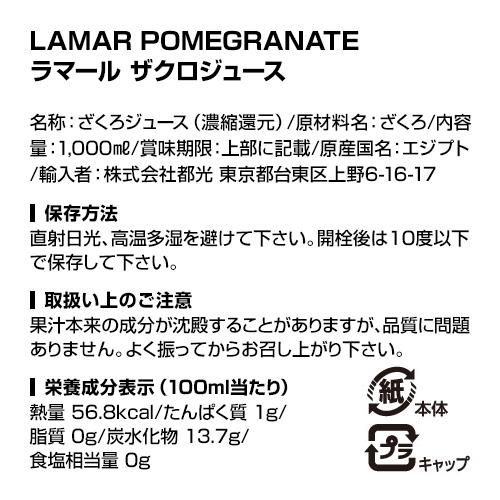 ザクロジュース 無添加 100% 送料無料 1L 12本 ざくろジュース 1000ml ラマール エラグ酸 ウロリチン 妊活 1,000ml 長S｜wine-naotaka｜15