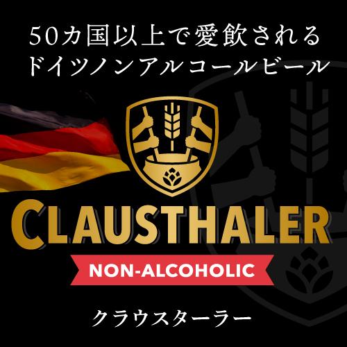 1本当たり130円(税込) ドイツ産 ノンアルコールビール クラウスターラー 330ml×24本 送料無料 長S 母の日 父の日｜wine-naotaka｜04