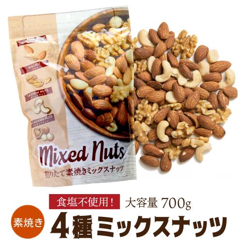 煎りたて素焼きミックスナッツ 700g 1袋 無塩 賞味期限27年4月 素焼