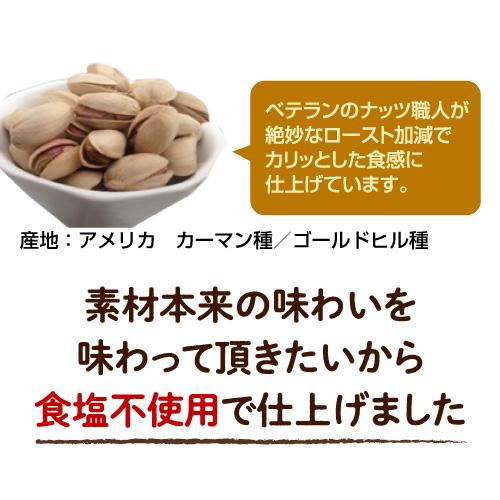 素焼きピスタチオ 750g×12袋 食塩不使用 大容量 ピスタチオ ナッツ 無塩 ロースト おつまみ 殻付き 9kg YF｜wine-naotaka｜03