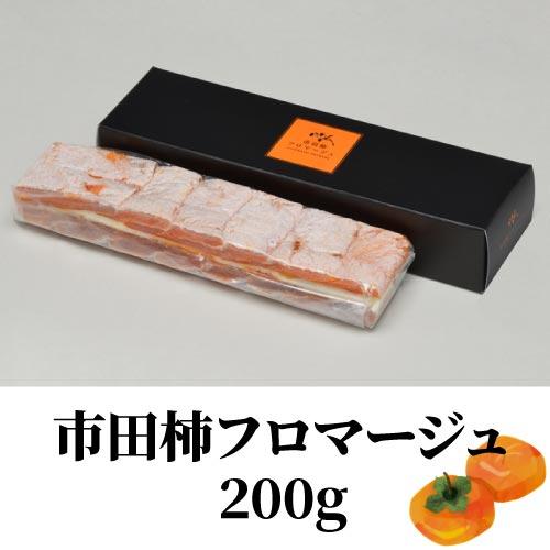 送料無料 戸田屋 市田柿フロマージュ200ｇ×1本 市田柿 クリームチーズ 長野県  冷凍　 (産直) 母の日 父の日 ギフト｜wine-naotaka｜03