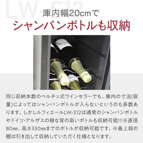 ルフィエール ペルチェライン LW-S12 12本 ワインセラー 日本メーカー製ペルチェ使用 1年保証 ワインクーラー 父の日｜wine-naotaka｜11