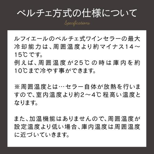 ワインセラー ルフィエール PELTIER12 12本 18ヶ月保証  日本メーカー製ペルチェ使用 ワインクーラー  LW-S12 | Lefier | 12
