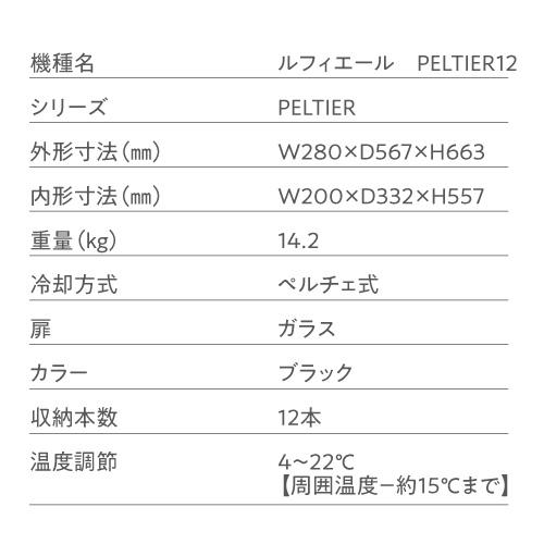 ワインセラー ルフィエール PELTIER12 12本 18ヶ月保証  日本メーカー製ペルチェ使用 ワインクーラー  LW-S12 | Lefier | 15