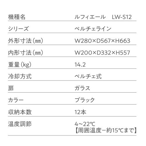 ワインセラー ルフィエール PELTIER12 12本 18ヶ月保証  日本メーカー製ペルチェ使用 ワインクーラー  LW-S12 | Lefier | 16