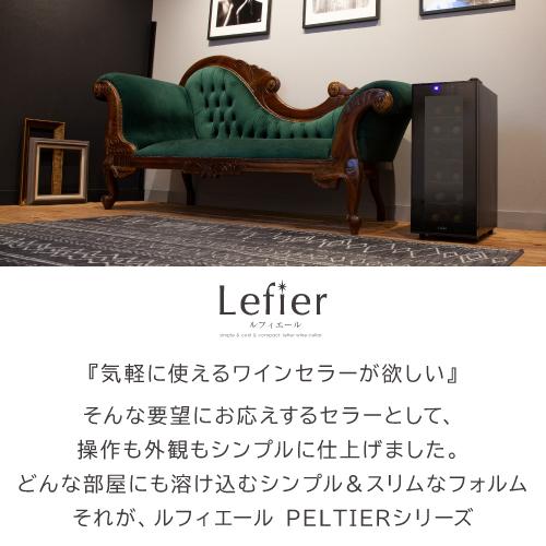 ワインセラー ルフィエール PELTIER12 12本 18ヶ月保証  日本メーカー製ペルチェ使用 ワインクーラー  LW-S12 | Lefier | 01