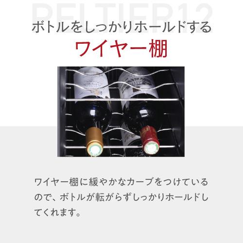 ワインセラー ルフィエール PELTIER12 12本 18ヶ月保証  日本メーカー製ペルチェ使用 ワインクーラー  LW-S12 | Lefier | 08
