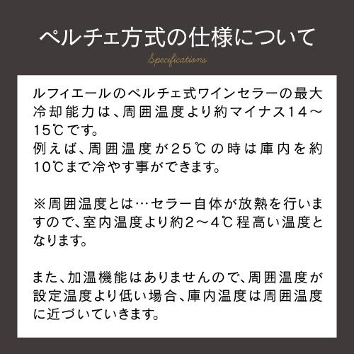 ワインセラー ルフィエール PELTIER32 ペルチェライン 18ヶ月保証 32本 ブラック 送料無料 家庭用 ワインクーラー LW-D32_13