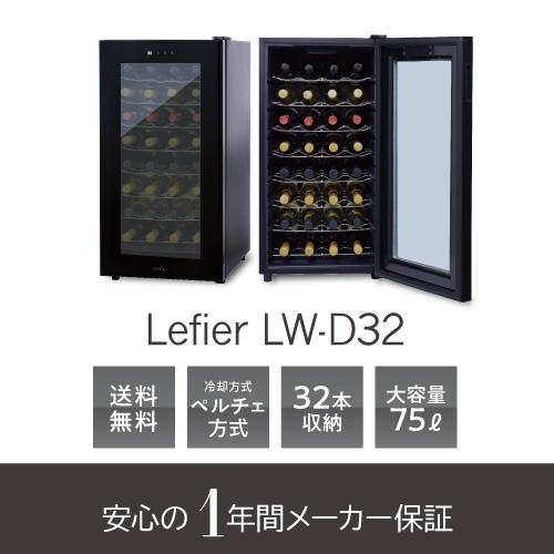 ワインセラー ルフィエール ペルチェライン『LW-D32』 32本 ブラック 