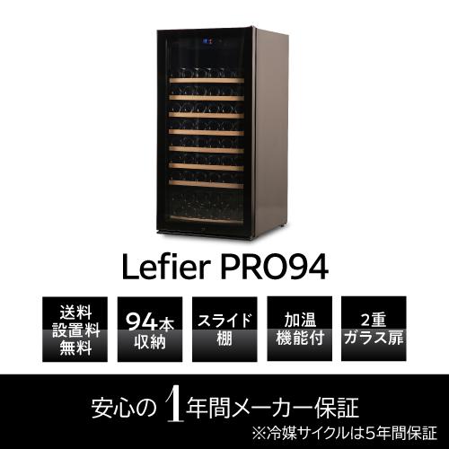 ワインセラー ルフィエール PRO94 (C260) 94本 コンプレッサー式 家庭用 業務用 日本酒 加温機能 | Lefier | 02