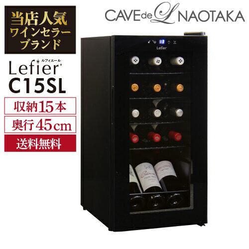 ワインセラー ルフィエール 公式ストア スリムライン C15sl コンプレッサー式 15本 送料無料 家庭用 日本酒 小型