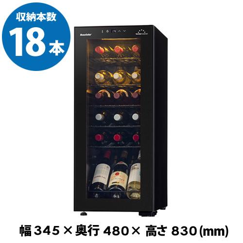 ワインセラー フォルスター ホームセラー FJH-55GS BK 18本 