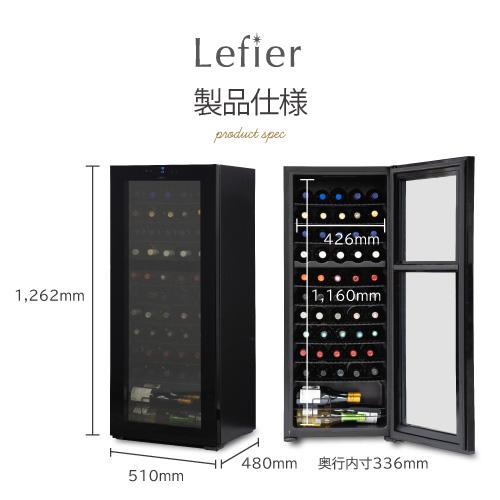 ワインセラー ルフィエール TwoTime55 55本 コンプレッサー式 家庭用 業務用 2温度帯 送料設置無料 日本酒セラーC55BD | Lefier | 15