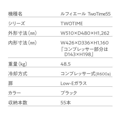 ワインセラー ルフィエール TwoTime55 55本 コンプレッサー式 家庭用 業務用 2温度帯 送料設置無料 日本酒セラーC55BD ●ワイン付の画像