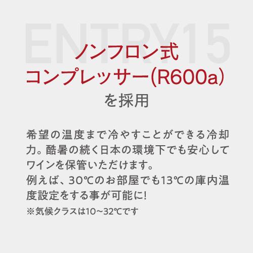 ワインセラー ルフィエール ENTRY15 コンプレッサー式 15本 家庭用 小型 日本酒 C15B 送料無料  ギフト | Lefier | 05