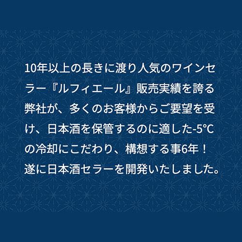 日本酒セラー ルフィエール C23SAK 23本 ブラック 1年保証 家庭用 送料設置料無料 118L コンプレッサー 一升瓶 四合瓶  −5℃ −5度　●特典日本酒｜wine-naotaka｜05