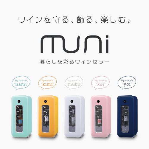 ワインセラー muni ムニ kimi 黄身 キミ イエロー 12本 コンプレッサー式 家庭用 業務用 8月中旬入荷 父の日 お中元 ギフト｜wine-naotaka｜02