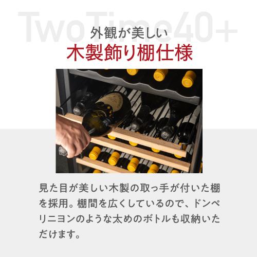 ワインセラー ルフィエール TwoTime40+ 40本 コンプレッサー式 家庭用 2温度帯 1年保証 送料設置無料 C55WBD 予約 2026/5月上旬以降発送予定 ●ワイン付の画像