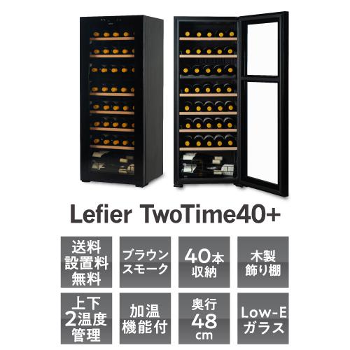 ワインセラー ルフィエール TwoTime40+ 40本 コンプレッサー式 家庭用 2温度帯 1年保証 送料設置無料 C55WBD 予約 2026/5月上旬以降発送予定 ●ワイン付の画像