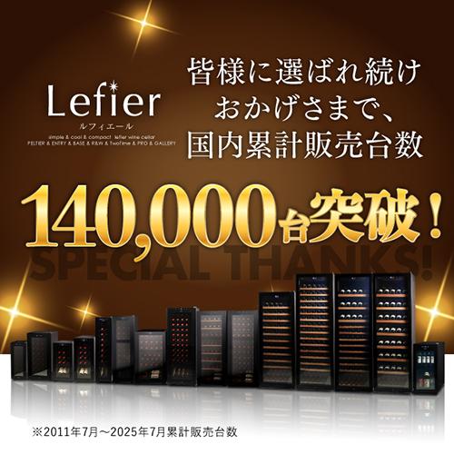ワインセラー ルフィエール TwoTime40+ 40本 コンプレッサー式 家庭用 2温度帯 1年保証 送料設置無料 C55WBD 予約 2026/5月上旬以降発送予定 ●ワイン付の画像