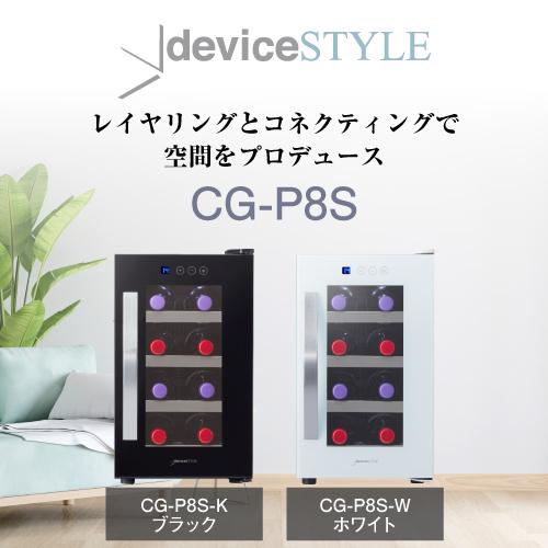 新品・未使用・未開封CG-P8S-K ブラック ワインセラー【デバイススタイル】 ワインセラー デバイスタイル CG-P8S-K 本体カラー：ブラック 8本 家庭