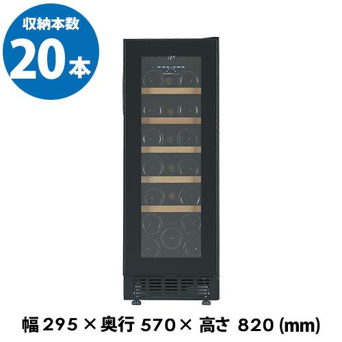 フォルスター FJP-57GS(BK) ブラック 黒色 ワインセラー 20本