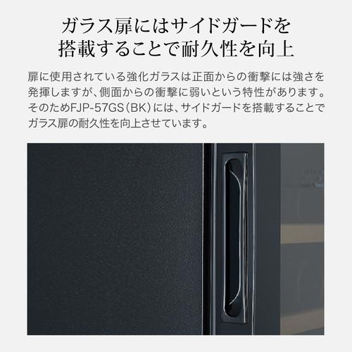 フォルスター FJP-57GS(BK) ブラック 黒色 ワインセラー 20本 コンプレッサー式 ●期間限定特価の画像