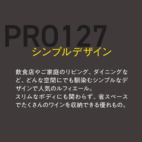 ワインセラー ルフィエール PRO127 127本 コンプレッサー式 家庭用 業務用 日本酒 加温機能 | Lefier | 03