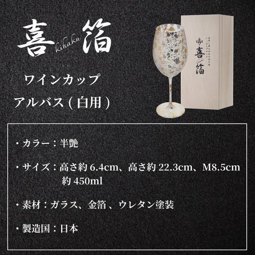 喜箔グラスワインカップ アルバス(白用) 石川県 山中漆器 伝統工芸品 金箔 銀箔 ウチキ KH-016 ギフト 熨斗 包装 送料無料_3