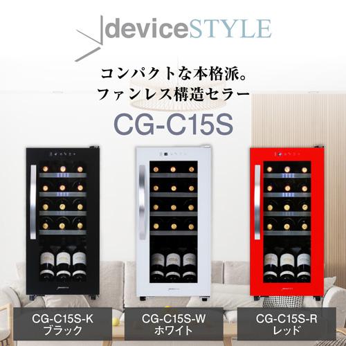 デバイスタイル（deviceSTYLE） ワインセラー CG-C15S-W 15本