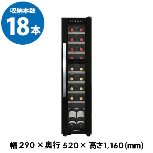 デバイスタイル（deviceSTYLE） ワインセラー DCG-C18S-K 18本